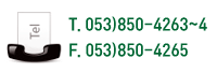 T.053)850-4263 / F.053)850-4265