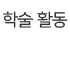 학술행사